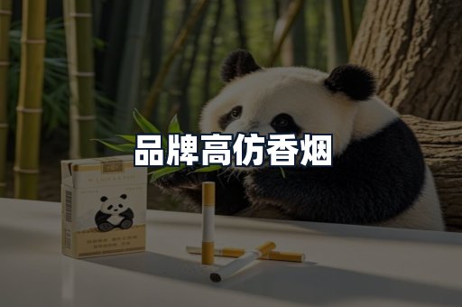 品牌高仿香烟